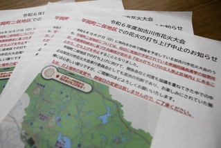 平岡町二俣地区での花火打ち上げ中止を知らせるチラシ