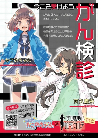 かこのちゃん」と「天久鷹央の推理カルテ」がコラボ がん検診受診率