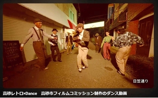 高砂市フィルムコミッションが制作した短編動画「高砂レトロ×ＤＡＮＣＥ」