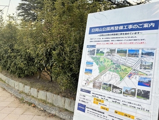 日岡山公園内に設置された再整備工事の案内板＝加古川市加古川町大野