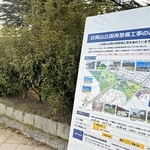 日岡山公園内に設置された再整備工事の案内板＝加古川市加古川町大野
