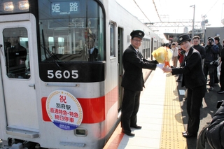 山陽電鉄別府駅の直通特急・特急終日停車を記念して行われた出発式＝加古川市別府町朝日町