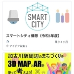 スマートフォンで見やすいレイアウトに変更された加古川市版デシディム