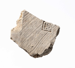 平野廃寺の文字瓦「財」の鏡文字