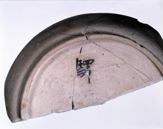 「驛」の文字が書かれた土器（たつの市小犬丸遺跡出土）