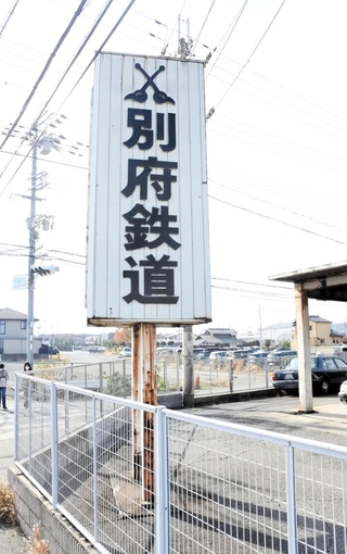 今も残る「別府鉄道」の看板＝加古川市別府町緑町