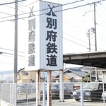 ＜まちをあるけば＞廃線の「別府鉄道」　加古川に社名看板残ってます