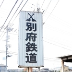 今も残る「別府鉄道」の看板＝加古川市別府町緑町