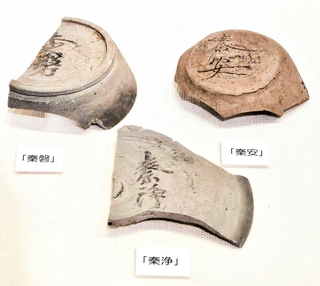 「秦磐」「秦安」「秦浄」の墨書土器