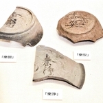 「秦磐」「秦安」「秦浄」の墨書土器