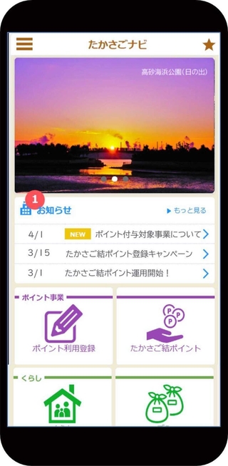 市公式アプリに表示された「たかさご結ポイント」の画面（高砂市提供）