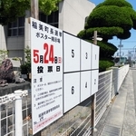 稲美町長選のポスター掲示板＝同町野寺