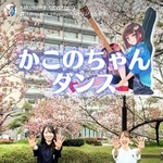 市公式インスタグラムで公開されている、かこのちゃんダンスの一場面