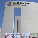 リニューアルテープカットする長谷川吉弘社長（右から２人目）ら＝松風ギャラリー