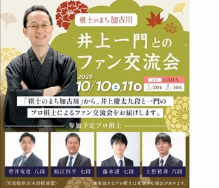加古川市ふるさと納税返礼品として催される「井上一門とのファン交流会」のサイト上の紹介ページ（提供）