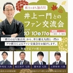 加古川市ふるさと納税返礼品として催される「井上一門とのファン交流会」のサイト上の紹介ページ（提供）