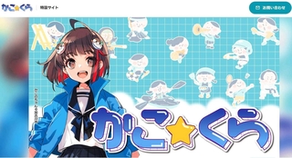 かこ☆くらの情報を集めた特設サイトのトップ画
