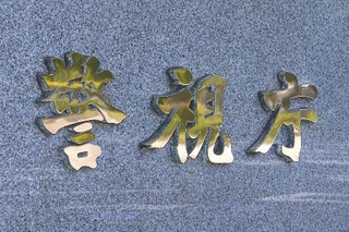 　警視庁