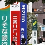 　りそな銀行、三菱ＵＦＪ銀行、みずほ銀行、三井住友銀行の大手行各社の看板