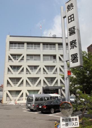 　愛知県警熱田署