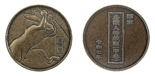 　国宝「鳥獣人物戯画」の丹銅メダルの表面（左）と裏面（造幣局提供）