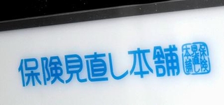 　「保険見直し本舗」の看板＝１６日午前、東京都千代田区