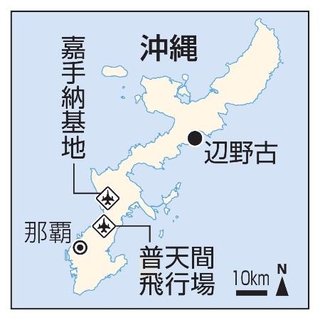 　沖縄・那覇、嘉手納基地、普天間飛行場、辺野古