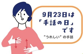 　９月２３日の「手話の日」に開催するオンラインシンポジウムの紹介画面（内閣府提供）