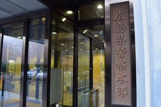 　広島県警本部