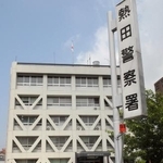 　愛知県警熱田署