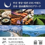 　「日本・釜山慶尚ＳＮＳアワード」のポスター（在釜山日本総領事館提供・共同）