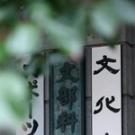 　文部科学省の看板＝５日午後、東京・霞が関