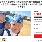　岡山朝鮮初中級学校が寄付を呼びかけているクラウドファンディングのサイト