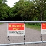 　閉鎖された、羅臼岳登山口へ通じる道路＝８月、北海道斜里町