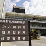 　福岡高裁那覇支部