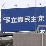 　東京・永田町の立憲民主党本部の看板