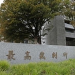 　最高裁判所＝東京都千代田区