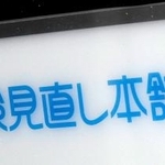 　「保険見直し本舗」の看板＝１６日午前、東京都千代田区