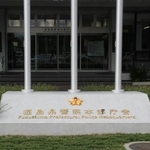　福島県警本部