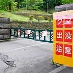 　ヒグマの出没情報に伴って閉鎖された札幌市の旭山記念公園のゲート＝１８日午後