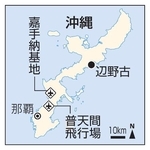 　沖縄・那覇、嘉手納基地、普天間飛行場、辺野古