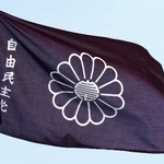 　自民党本部に掲げられた党旗