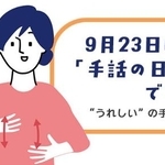 　９月２３日の「手話の日」に開催するオンラインシンポジウムの紹介画面（内閣府提供）