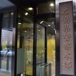 　広島県警本部