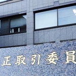 　公正取引委員会＝東京・霞が関