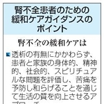 　腎不全患者のための緩和ケアガイダンスのポイント