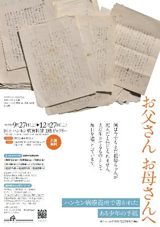 　国立ハンセン病資料館で開催中の企画展のチラシ（同館提供）