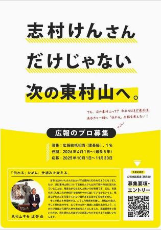 　広報業務の任期付き職員を募集するチラシ（東村山市提供）