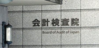 　会計検査院＝東京・霞が関