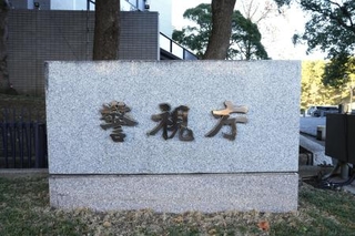 　警視庁